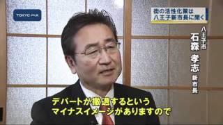 石森孝志氏　街の活性化策は...八王子新市長に聞く