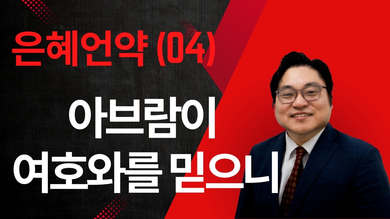 은혜언약 (04) “아브람이 여호와를 믿으니" 창 15:5-6 김현진 목사