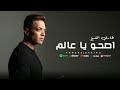 اغنية اصحو يا عالم طارق الشيخ 2026 Tarek ElSheikh Es7o Ya 3alam 