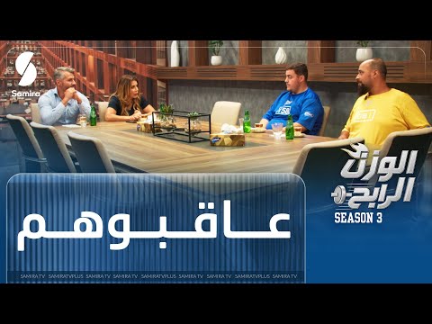 اللحظة المنتظرة بعد مناوشات التحدي إدارة البرنامج تعلن العقوبة النهائية ليوسف وحكيم الوزن الرابح 