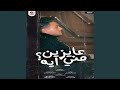 عايزين مني ايه