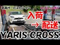 【ヤリスクロス】入荷！！車両センターから運ばれて行くよ。