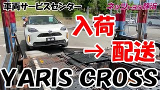 【ヤリスクロス】入荷！！車両センターから運ばれて行くよ。