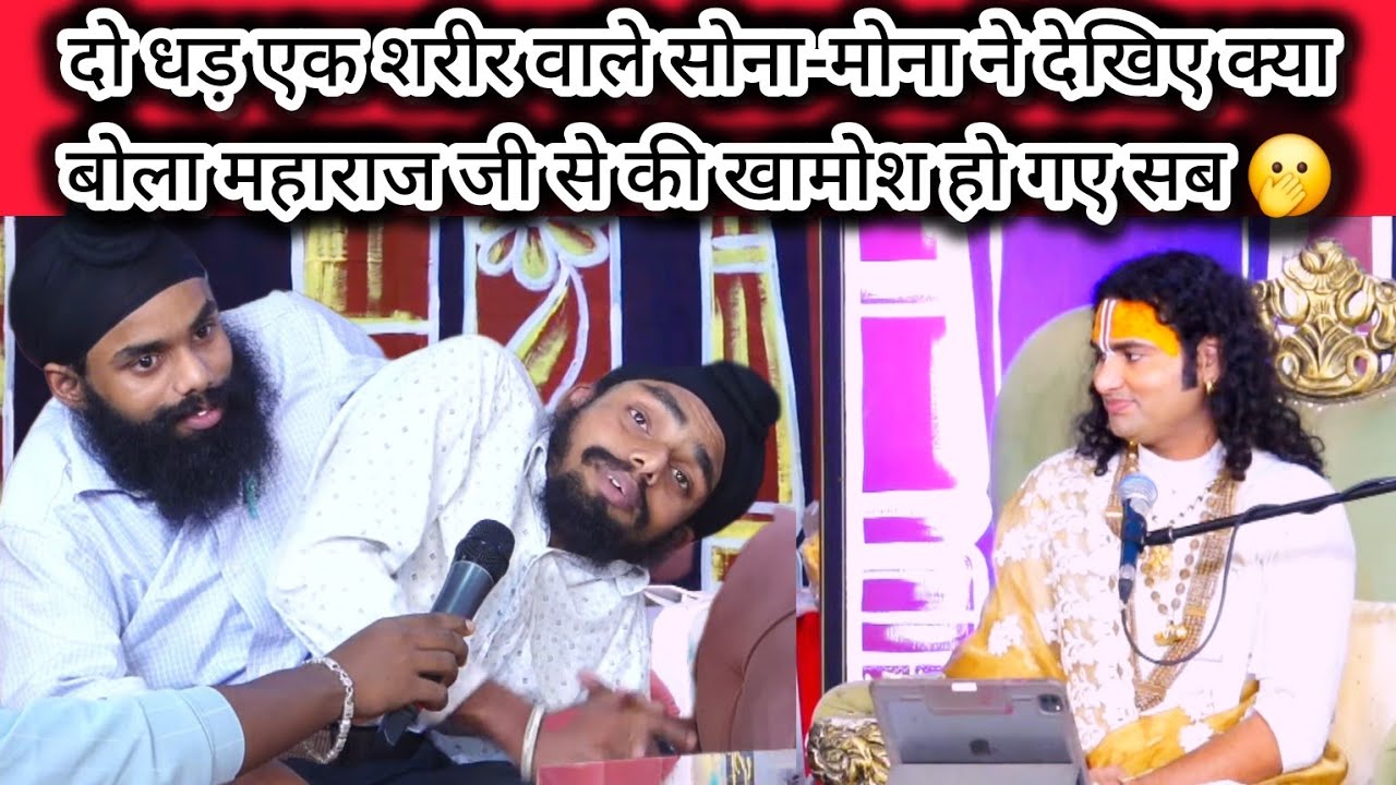 पहली बार कैमरे पर आए दो धड़ एक शरीर वाले सोना-मोना ने देखिए क्या बोला महाराज जी से की खामोश हो गए सब
