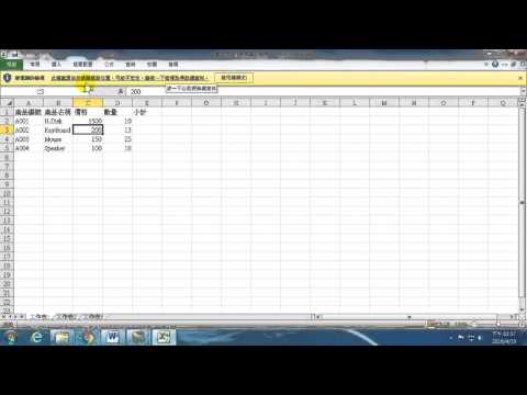 10.認識檔案資訊的安全性說明-啟用編輯(Excel 2010 試算表入門)
