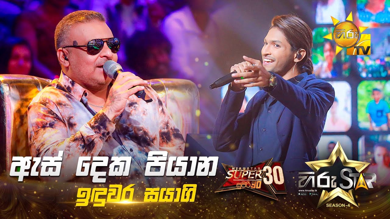As Deka Piyana - ඇස් දෙක පියාන | Induwara Sayagi | Hiru Star Season 04 | SUPER 30 🌟🔥