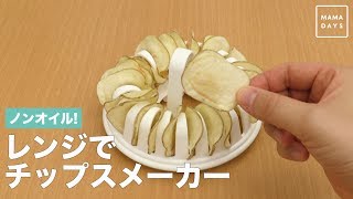 ノンオイル！　レンジでチップスメーカー