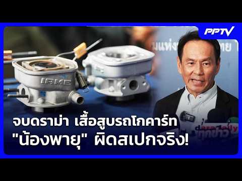 จบดราม่า เสื้อสูบรถโกคาร์ท "น้องพายุ" ผิดสเปกจริง! | เข้มข่าวค่ำ | 15 ต.ค. 69