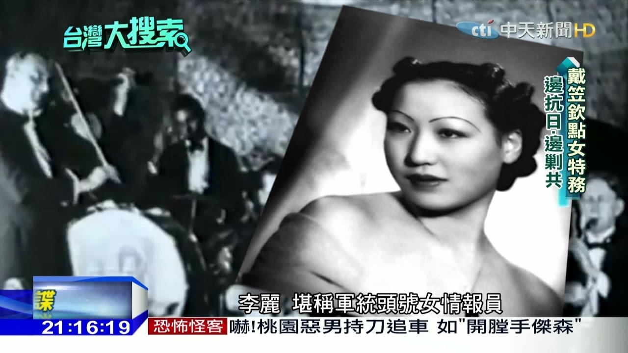 2016.12.03台灣大搜索／獨家專訪「最後女情報員」　色誘毒死日軍官、戴笠兒子在台灣