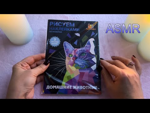 АСМР РИСУЕМ НАКЛЕЙКАМИ ПО НОМЕРАМ/ Видео для сна и расслабления 🥱😴