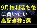 【厳選】2023年9月権利落ち後に購入を検討している高配当株5選