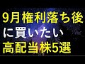 【厳選】2023年9月権利落ち後に購入を検討している高配当株5選