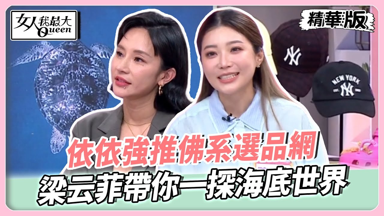 從小資平價到大牌精品！依依強推超佛系選品網！梁云菲帶你一探海底世界！超夢幻美景就在台灣！【#女人我最大 精華版】20250909