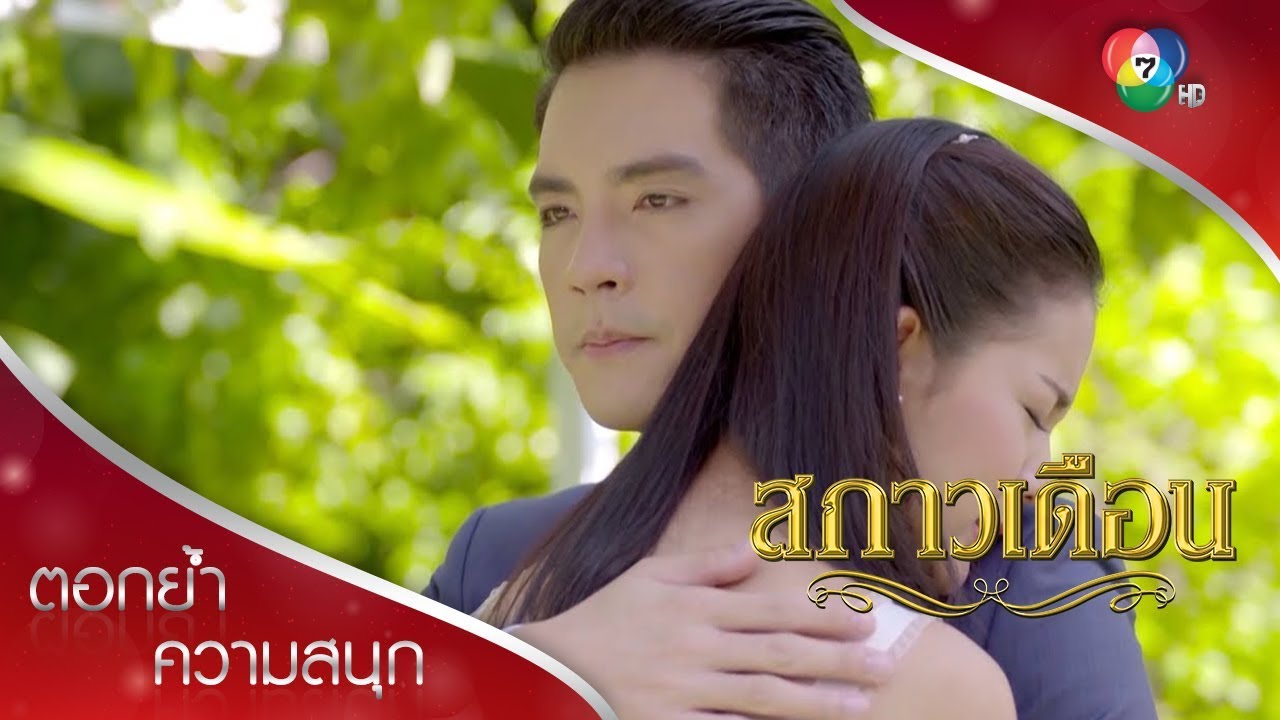 พี่กลดปลอบต่าย | ตอกย้ำความสนุก สกาวเดือน EP.7 | Ch7HD