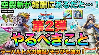 【ドラクエタクト】意外な報酬がある！第２弾やるべきこと【ダイ大コラボ】