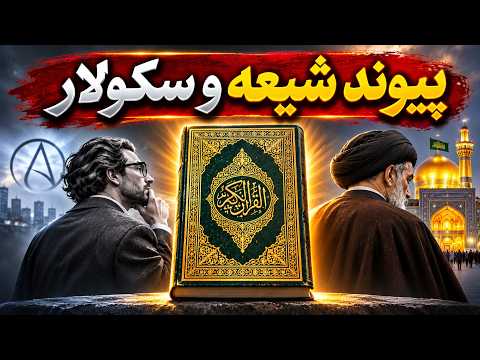 پیوند شیعه و سکولار: قدسیت زدایی از قرآن