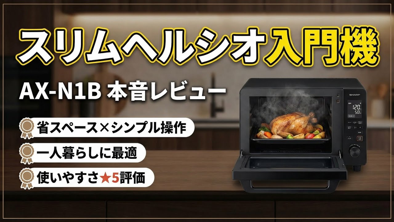 レビュー］シャープ ヘルシオ AX-N1B｜シンプル操作で使いやすいスリム
