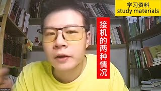 接机的两种情况 two situations | Learn Chinese 学中文