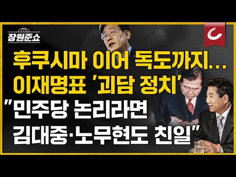 이재명표 &amp;#39;괴담 정치&amp;#39; &amp;quot;민주당 논리라면 김대중·노무현도 친일&amp;quot; / 김형준 <strong>배재대</strong> 석좌교수 출연