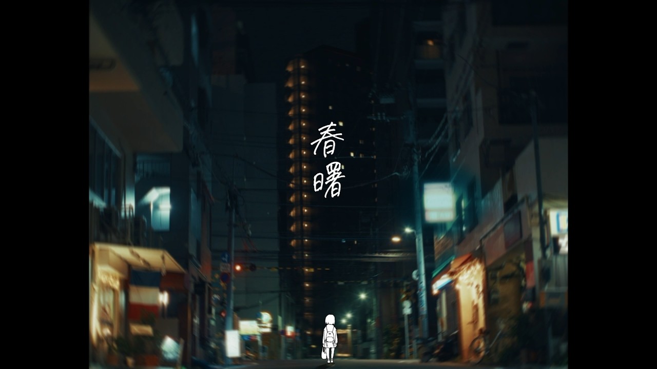 春曙