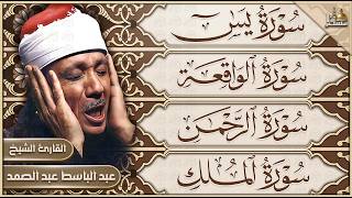 سورة يس والرحمن والواقعة والملك | عبد الباسط عبد الصمد | تلاوة خاشعة | Quran Recitation