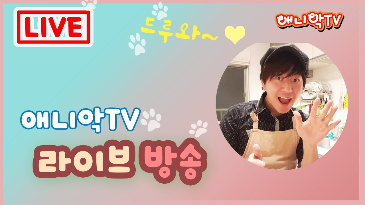 애니악TV_토크 라이브 -4월15일 토요 라이브- 고인물세상