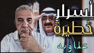 لقاء استثنائى مع الاستاذ يوسف علاونة"اسرار خطيرة عن الكويت "