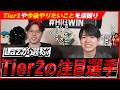 Lazが選ぶ！Tier2の注目選手は？【#17】【BlackWizのシューズボックス】