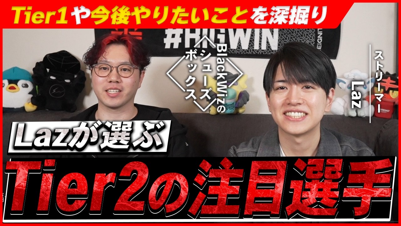 Lazが選ぶ！Tier2の注目選手は？【#17】【BlackWizのシューズボックス】