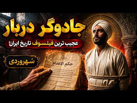 سُهروردی «جاسوس، ساحر و فیلسوفی که در ۳۶ سالگی خفه شد»