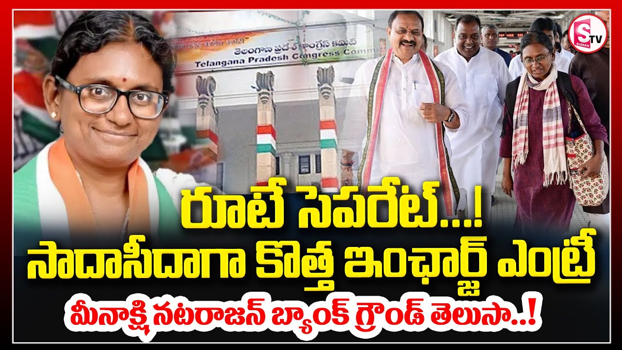 AICC In-charge Meenakshi Natarajan | Game Changer In Congress Party | CM Revanth Reddy | Telangana