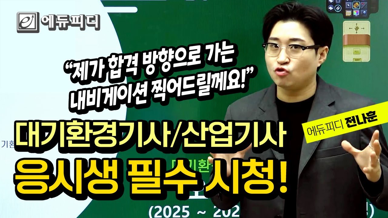 대기환경기사 산업기사 필기 과목 2025년 개정 출제기준 합격 노하우 공부방법 에듀피디 전나훈