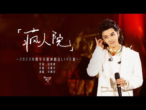 『MV』華晨宇Hua Chenyu - 瘋人院 官方高畫質 Official HD MV