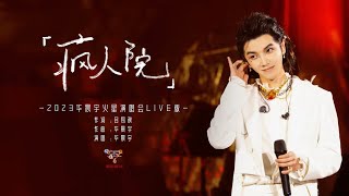 『MV』華晨宇Hua Chenyu - 瘋人院 官方高畫質 Official HD MV