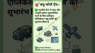 #queforce #app #indianarmy #sukhvinderjaglanjandli #cetcurrentaffairs #currentaffairs #ssccgl #sscgd