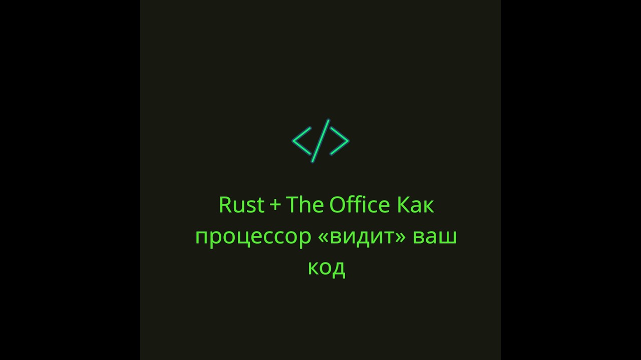Rust + The Office Как процессор «видит» ваш код