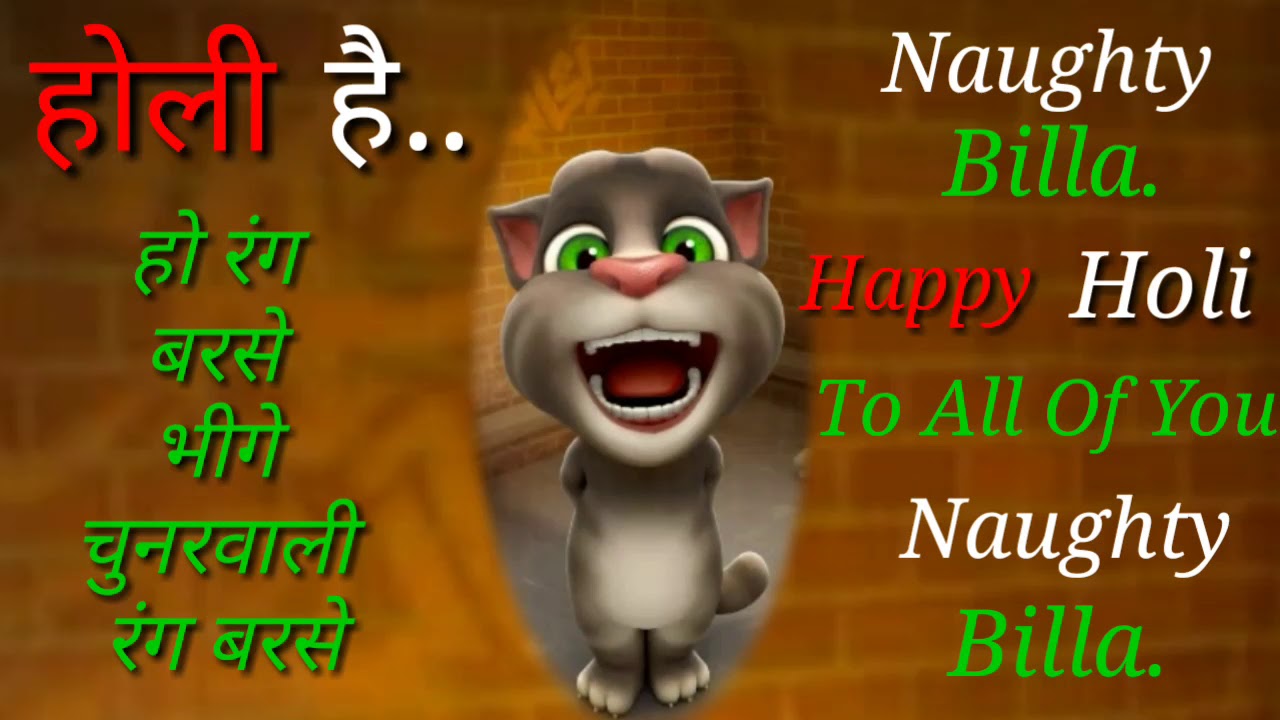 Holi song talking tom | Rang barse bheege chunar wali song by talking tom.