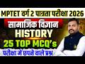 MPTET वर्ग-2 पात्रता परीक्षा 2026 🔥25 Most Important MCQ’s | MPTET Varg 2 Pre History By Rahul Sir