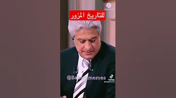 للتاريخ المزور 