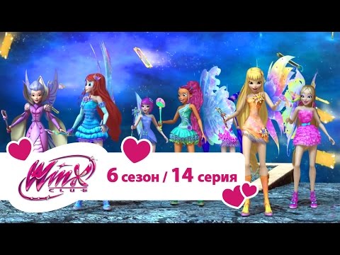 Видео: Клуб Винкс - Сезон 6 Серия 14 - Мификс | Мультики про фей для девочек