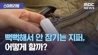 [스마트 리빙] 뻑뻑해서 안 잠기는 지퍼, 어떻게 할까? (2021.01.01/뉴스투데이/MBC)