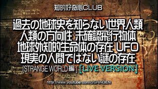 過去の地球史を知らない世界人類 人類の方向性 未確認飛行物体 地球外知的生命体の存在 現実の人間ではない謎の存在 [LIVE VERSION 041] [STRANGE WORLD編] 1121