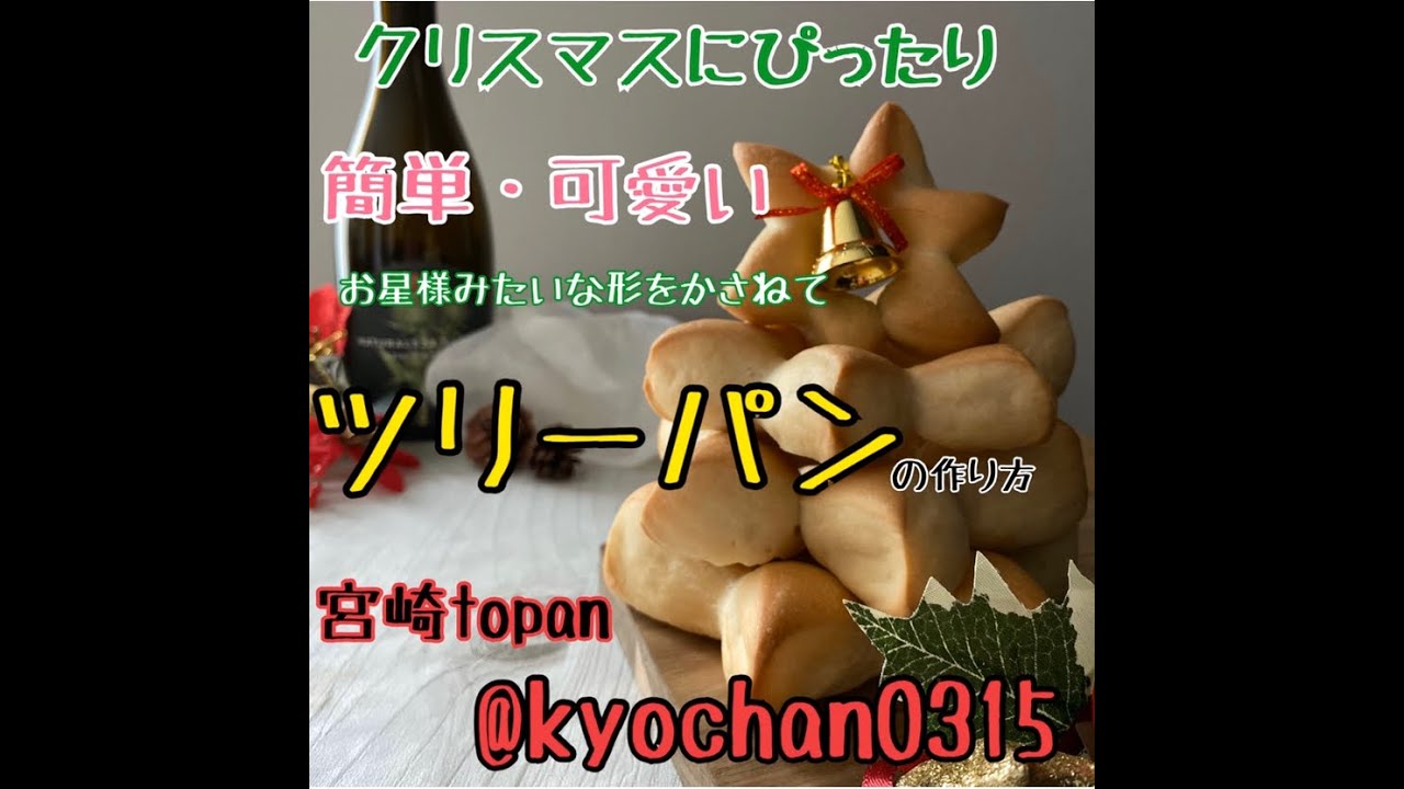 クリスマスにぴったり 簡単で可愛い星形のパンを重ねたツリーパンの作り方 宮崎 パン教室topan 成形動画 初心者向け 分割レシピ付き クリスマスディナーのメニューに Vol 27 Youtube クリスマスにぴったり 簡単で可愛い星形のパンを重ねたツリーパンの作り方 宮崎 パン教室topan 成形動画 初心者向け 分割レシピ付き クリスマスディナーのメニューに Vol 27 Youtube