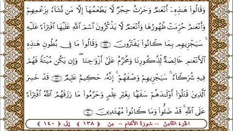 سورة  الأنعام من الأية  138 -140 بصوت الشيخ على جابر