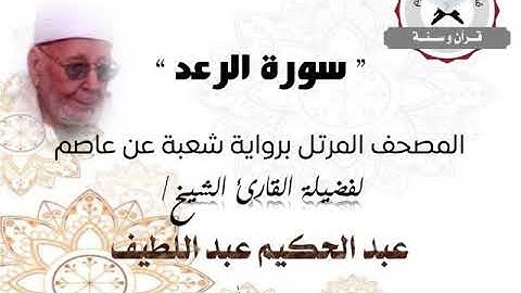 سورة الرعد | المصحف المرتل برواية شعبة عن عاصم | الشيخ عبد الحكيم عبد اللطيف