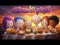 أنواع الأصدقاء في المطاعم 
