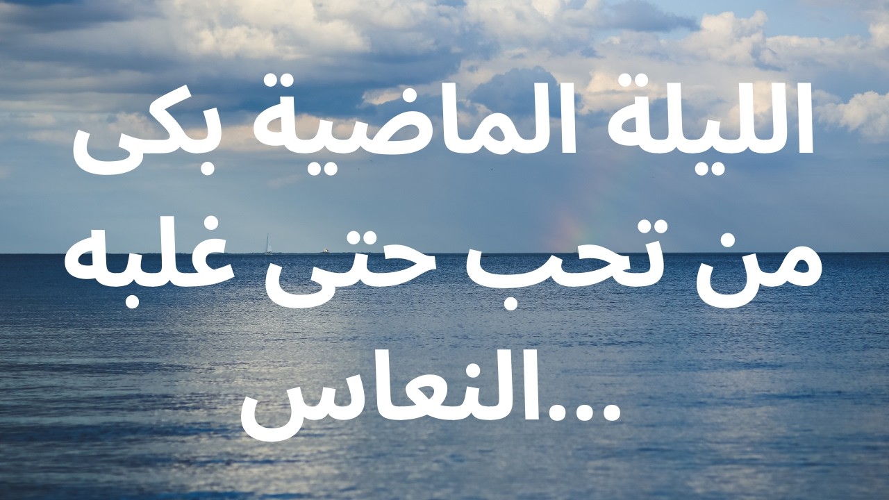 الليلة الماضية بكى من تحب حتى غلبه النعاس...