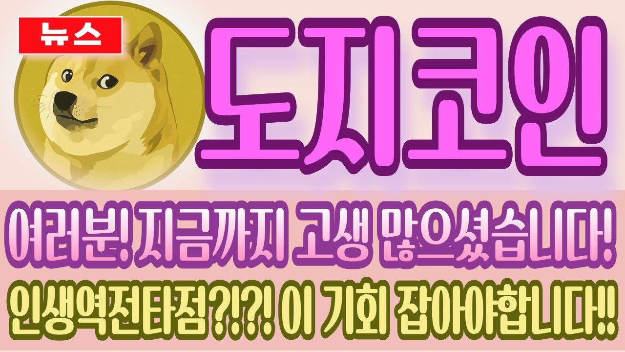 🎀도지코인🎀 여러분! 지금까지 고생 많으셨습니다! 인생역전타점?!?! 이 기회 잡아야합니다!! - YouTube
