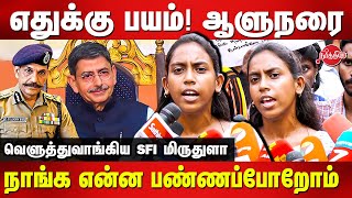 எதகக பயம ஆளநர நஙக எனன பணணபபறம Sfi Miridhula Latest Speech Governor Rn Ravi