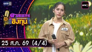 Duang Pleng Ching Thun | Ep. 2257 (4/4) | Aug 25, 2026 | one31